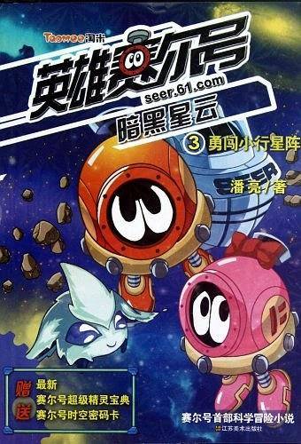 勇闯小行星阵-英雄赛尔号-暗黑星云-3