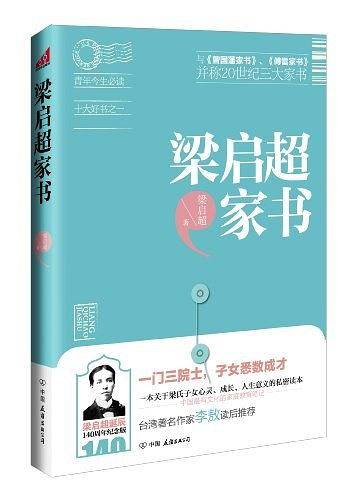 梁启超家书
