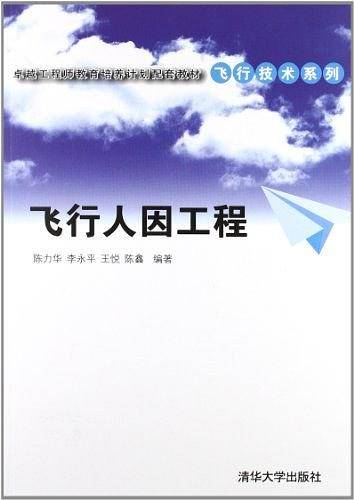 飞行人因工程