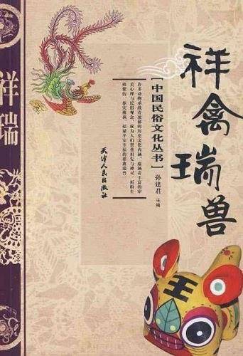 祥禽瑞兽