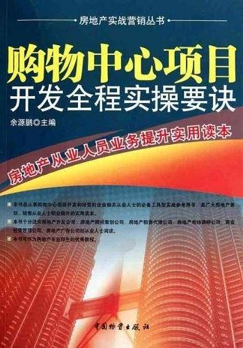 购物中心项目开发全程实操要诀