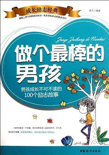 做个最棒的男孩