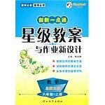 创新一点通星级教案与作业新设计 六年级数学