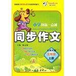 小学创新一点通 同步作文三年级