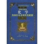 最新国际国内化学奥林匹克优化解题题典