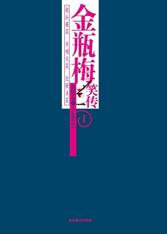 金瓶梅笑传