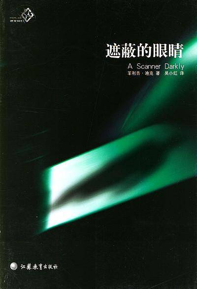 遮蔽的眼睛——菲利普·K.迪克科幻作品集
