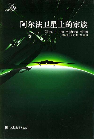 阿尔法卫星上的家族——迪克科幻