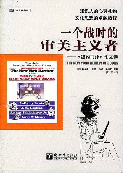 一个战时的审美主义者：《纽约书评》论文选