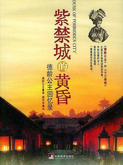 紫禁城的黄昏：德龄公主回忆录
