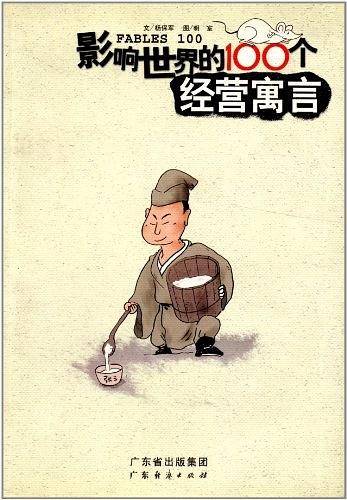 影响世界的100个经营寓言