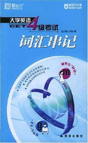 大学英语4级考试词汇串记