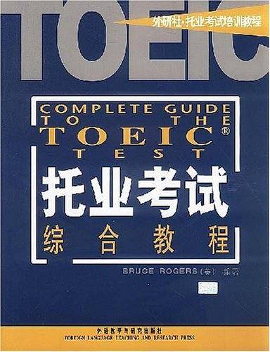托业考试综合教程
