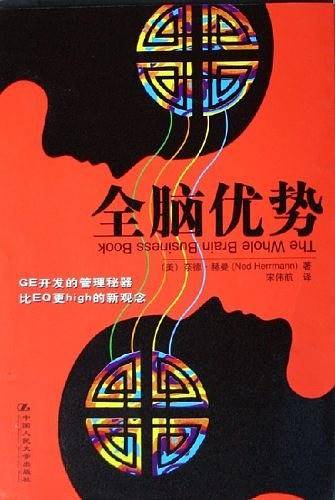全脑优势——GE开发的管理秘器 比EQ更high的新观念