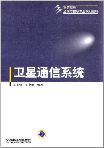 卫星通信系统——高等院校通信与信息专业规划教材