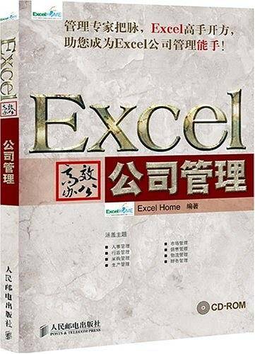 Excel高效办公——公司管理
