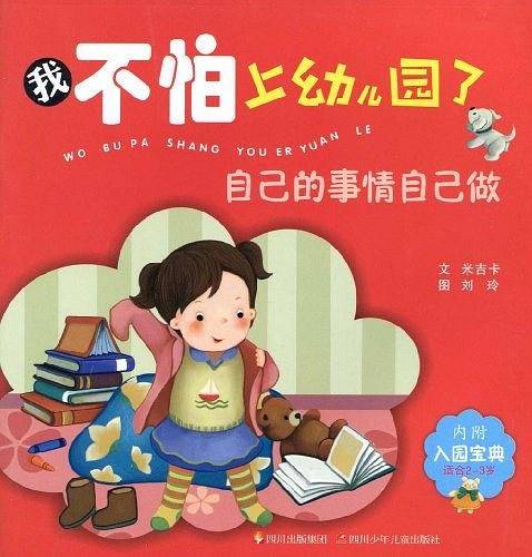 我不怕上幼儿园了:自己的事情自己做