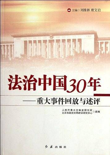 法制中国30年