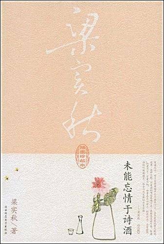 未能忘情于诗酒