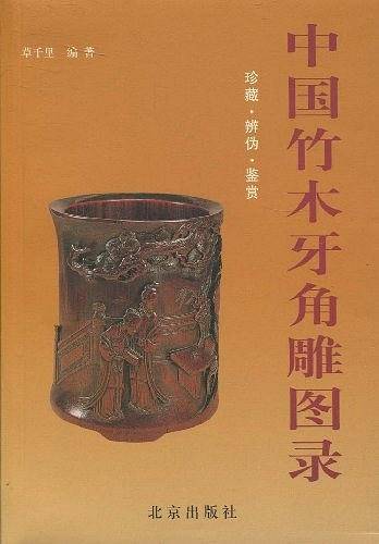 中国竹木牙角雕图录