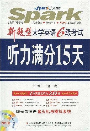 新题型大学英语六级考试听力满分15天