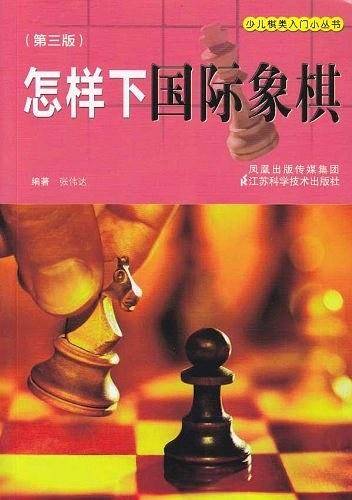 怎样下国际象棋