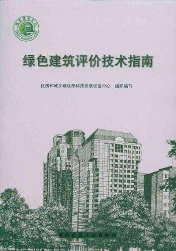 绿色建筑评价技术指南