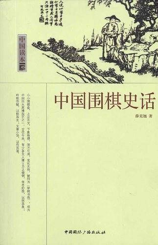 中国读本--中国围棋史话
