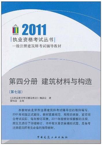 2011一级注册建筑师考试辅导教材