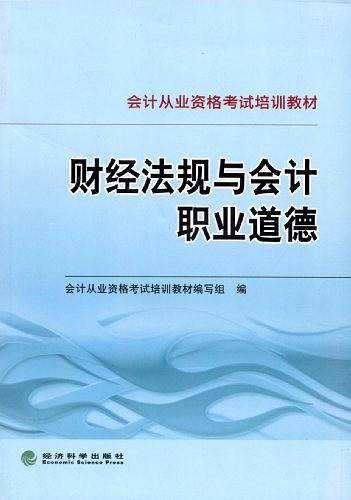 财经法规与会计职业道德