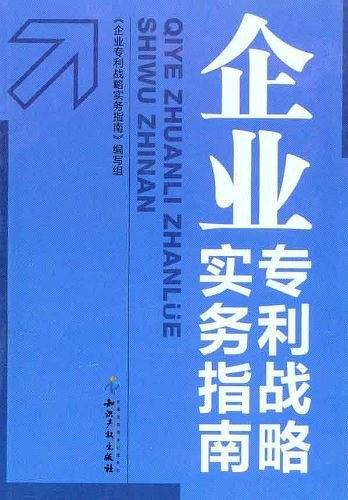 企业专利战略实务指南