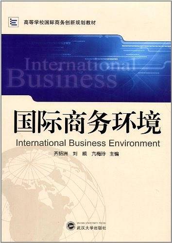 国际商务环境