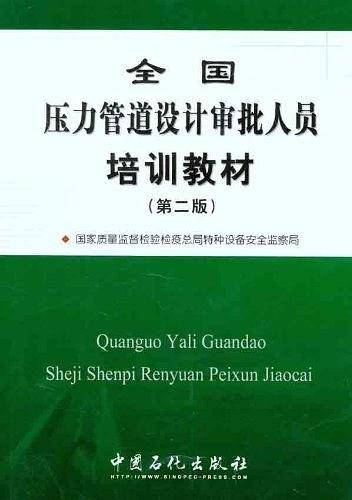 全国压力管道设计审批人员培训教材