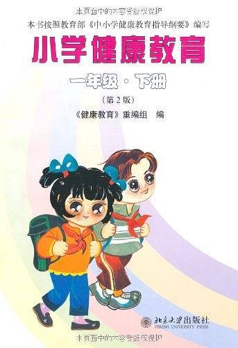 小学健康教育
