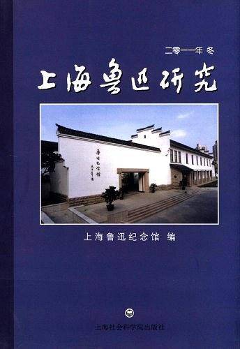 上海鲁迅研究2011・冬