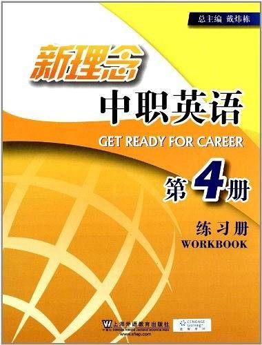 新理念中职英语 第4册