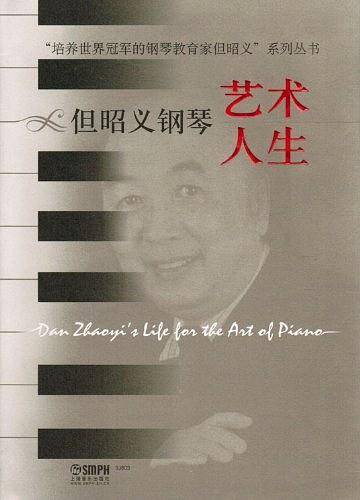 但昭义钢琴艺术人生