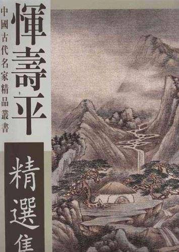 恽寿平精选集