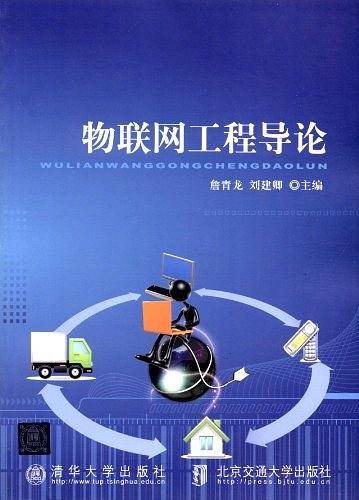 物联网工程导论