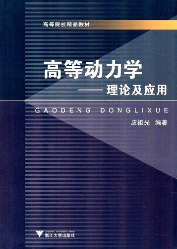 高等动力学
