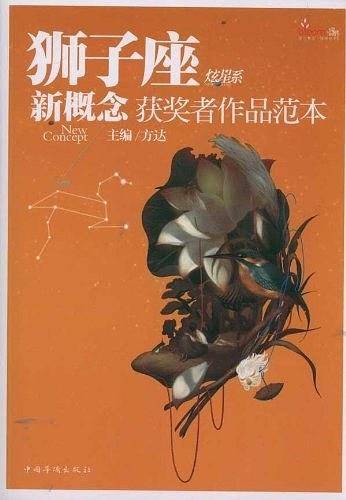 盛开·狮子座·炫星系·新概念获奖者作品范本