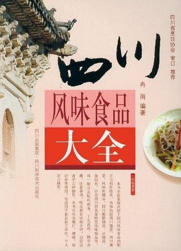 四川风味食品大全
