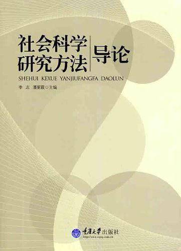 社会科学研究方法导论