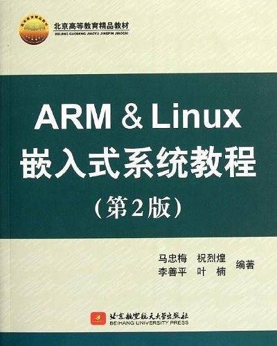 ARM & Linux 嵌入式系统教程