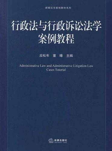 行政法与行政诉讼法学案例教程
