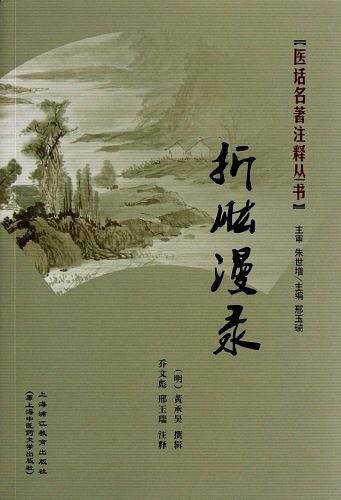 折肱漫录
