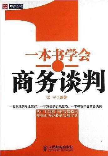 一本书学会商务谈判