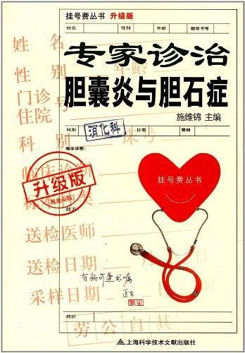 升级版 专家指导19胆囊炎与胆石症