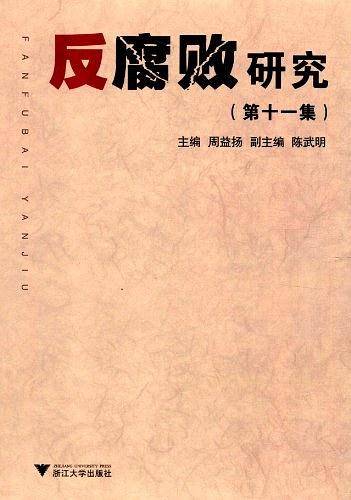 反腐败研究