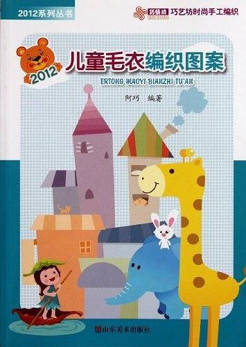 儿童毛衣编织图案/2012系列丛书